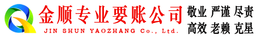 余姚金顺要账公司